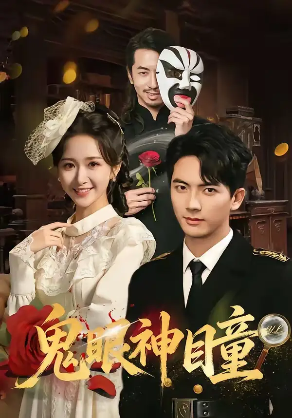 鬼眼神瞳 - 短剧短剧海报图片