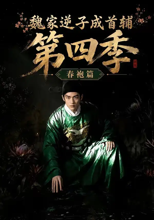 魏家逆子成首辅第四季:春袍篇&魏家逆子成首辅第四季春袍篇