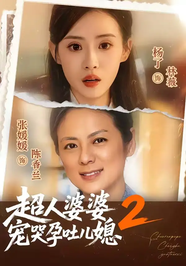 超人婆婆宠哭孕吐儿媳2 - 短剧短剧海报图片