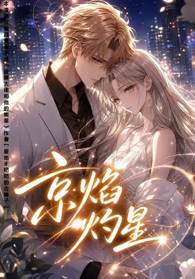 漫剧《 京焰灼星 - 短剧短剧海报图片