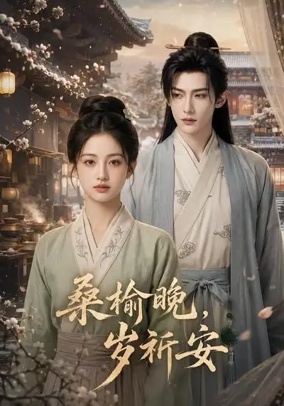 桑榆晚，岁祈安&桑榆晚岁祈安