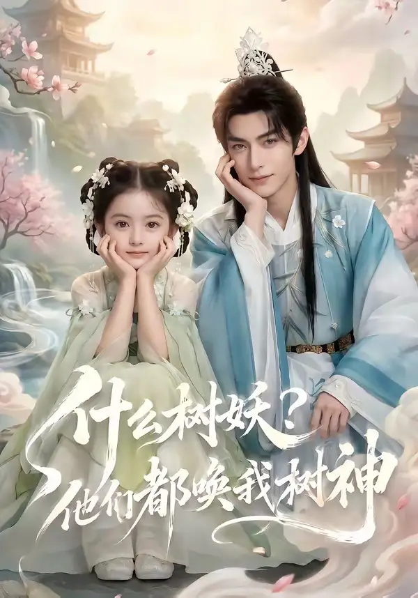 什么树妖?他们都唤我树神