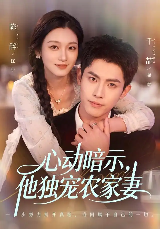 心动暗示，他独宠农家妻&心动暗示他独宠农家妻 - 短剧短剧海报图片