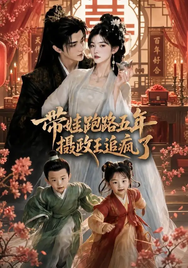 带娃跑路五年,摄政王追疯了&带娃跑路五年摄政王追疯了