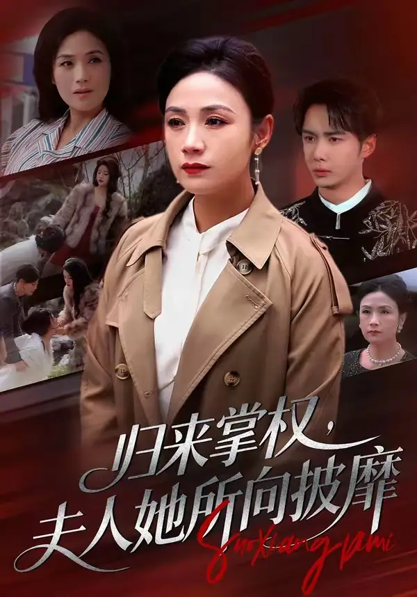 归来掌权，夫人她所向披靡&归来掌权夫人她所向披靡 - 短剧短剧海报图片