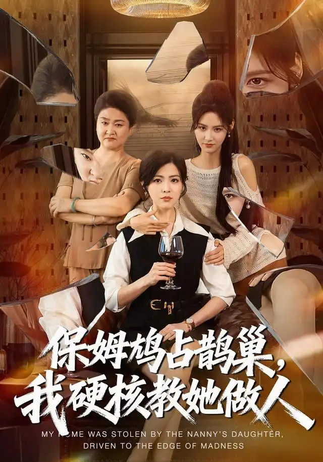 保姆鸠占鹊巢,我硬核教她做人&保姆鸠占鹊巢我硬核教她做人