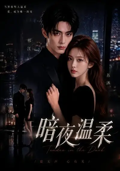 暗夜温柔 - 短剧短剧海报图片