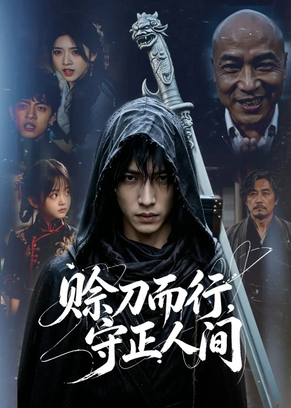 赊刀而行,守正人间&赊刀而行守正人间