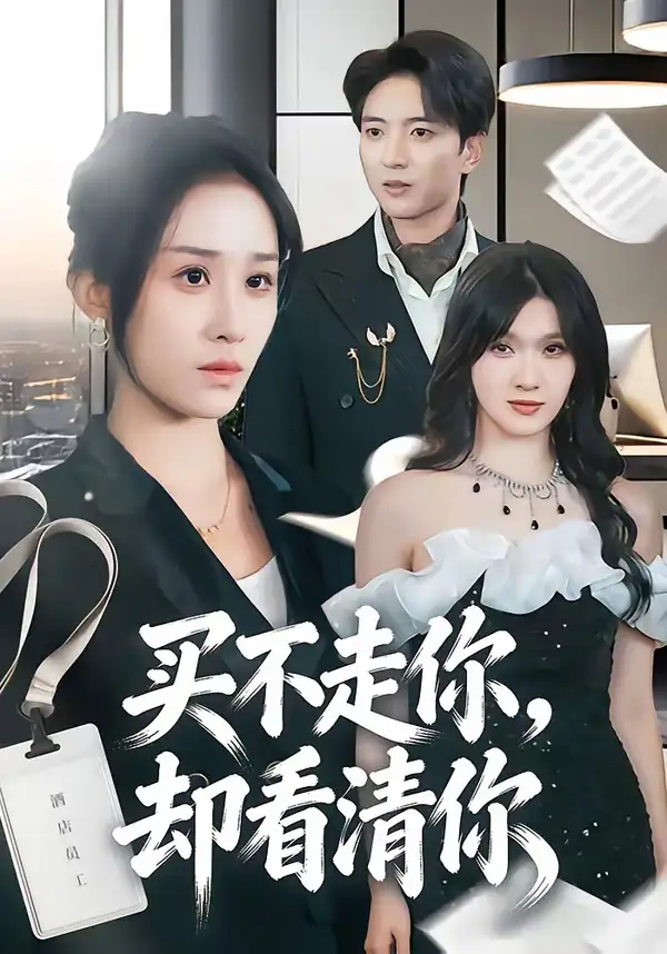 买不走你，却看清你 - 短剧短剧海报图片