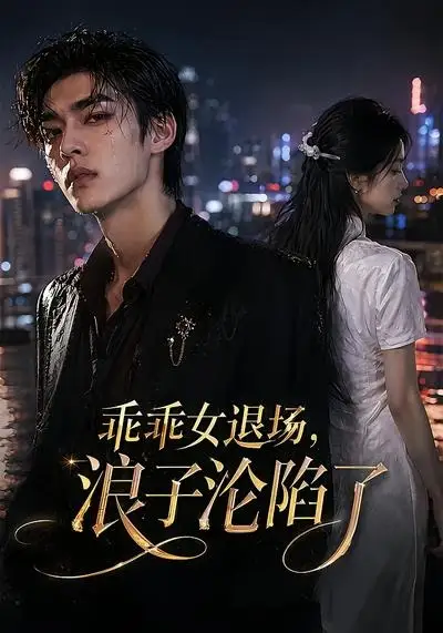 乖乖女退场，浪子沦陷了&乖乖女退场浪子沦陷了 - 短剧短剧海报图片