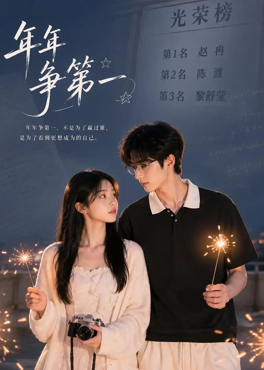 年年争第一 - 短剧短剧海报图片