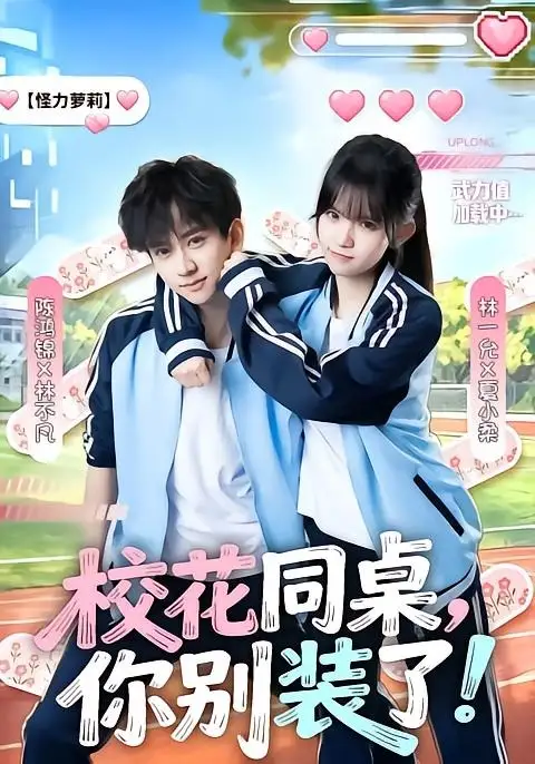 校花同桌，你别装了！ - 短剧短剧海报图片