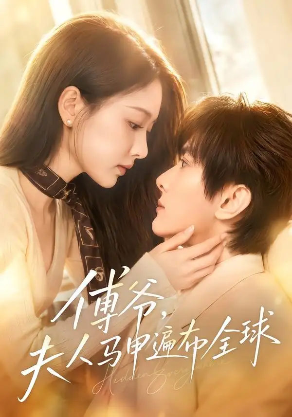 傅爷，夫人马甲遍布全球 - 短剧短剧海报图片