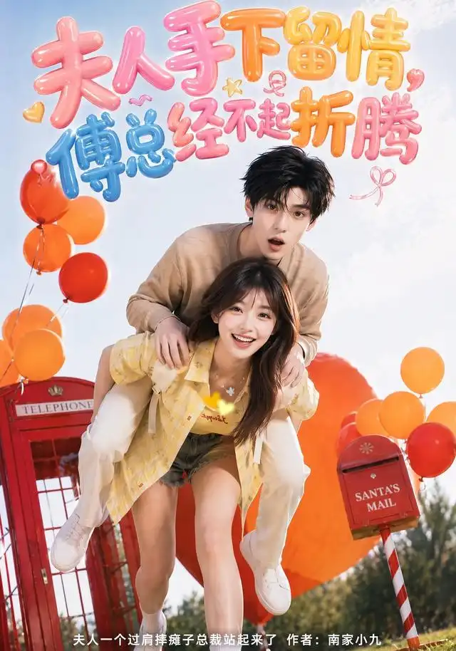 夫人手下留情傅总经不起折腾