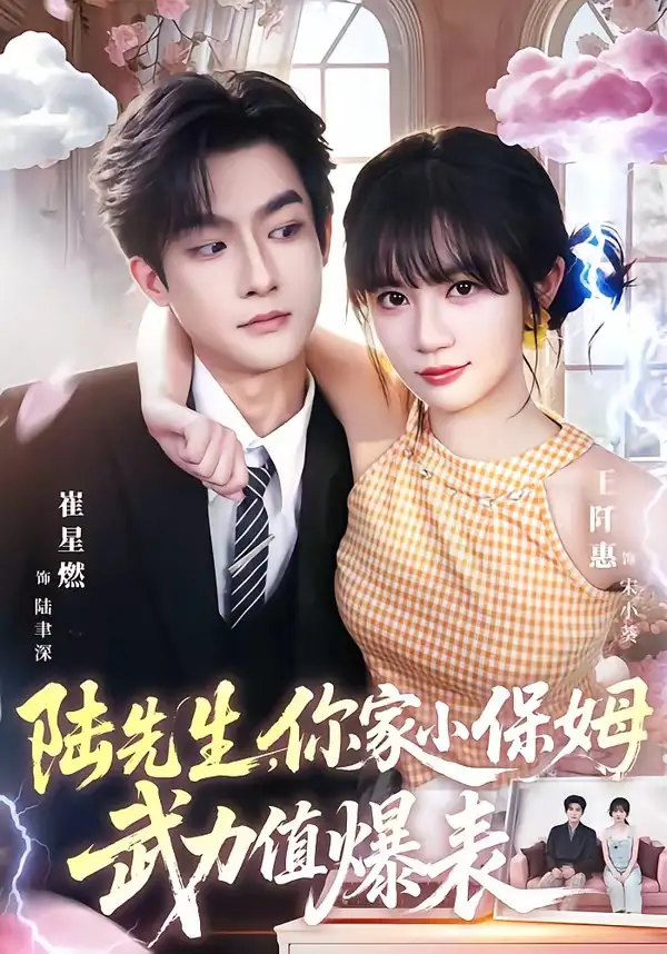 陆先生，你家小保姆武力值爆表 - 短剧短剧海报图片
