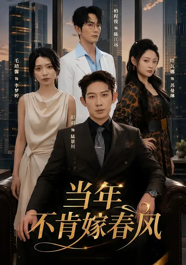 当年不肯嫁春风