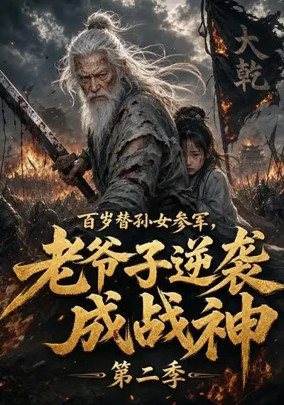 百岁替孙女参军,老爷子逆袭成战神第二季&百岁替孙女参军老爷子逆袭成战神第二季