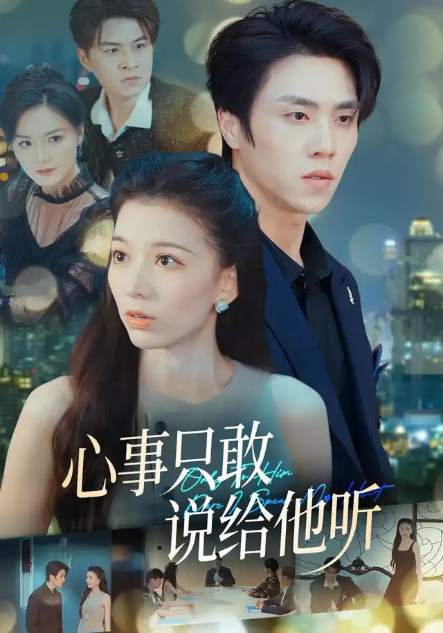 心事只敢说给他听 - 短剧短剧海报图片