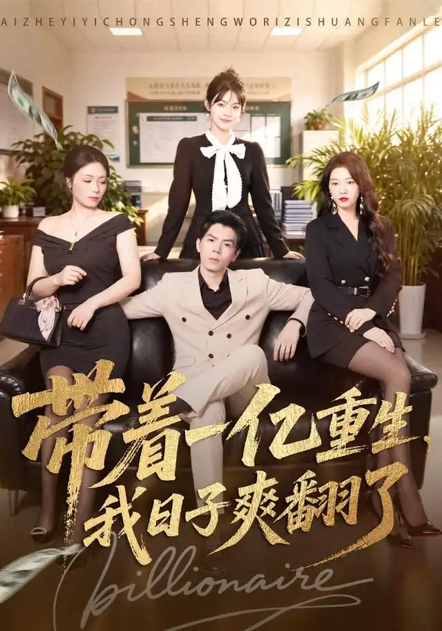 带着一亿重生，我日子爽翻了&带着一亿重生我日子爽翻了 - 短剧短剧海报图片