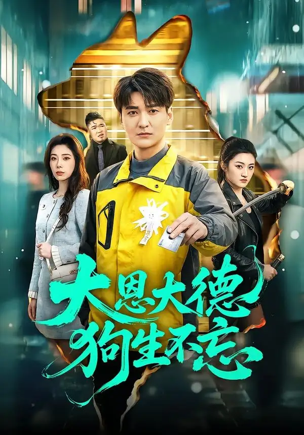 大恩大德狗生不忘 - 短剧短剧海报图片