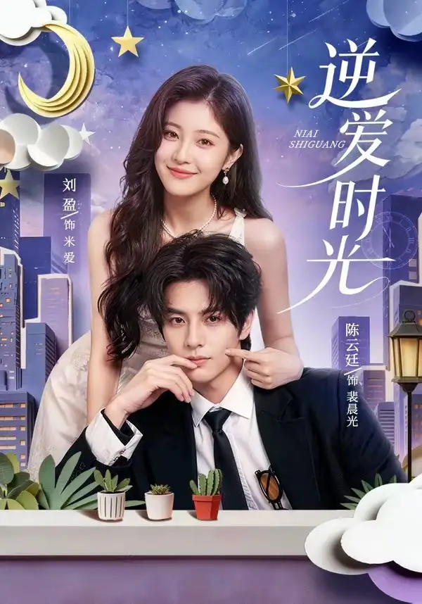 逆爱时光 - 短剧短剧海报图片