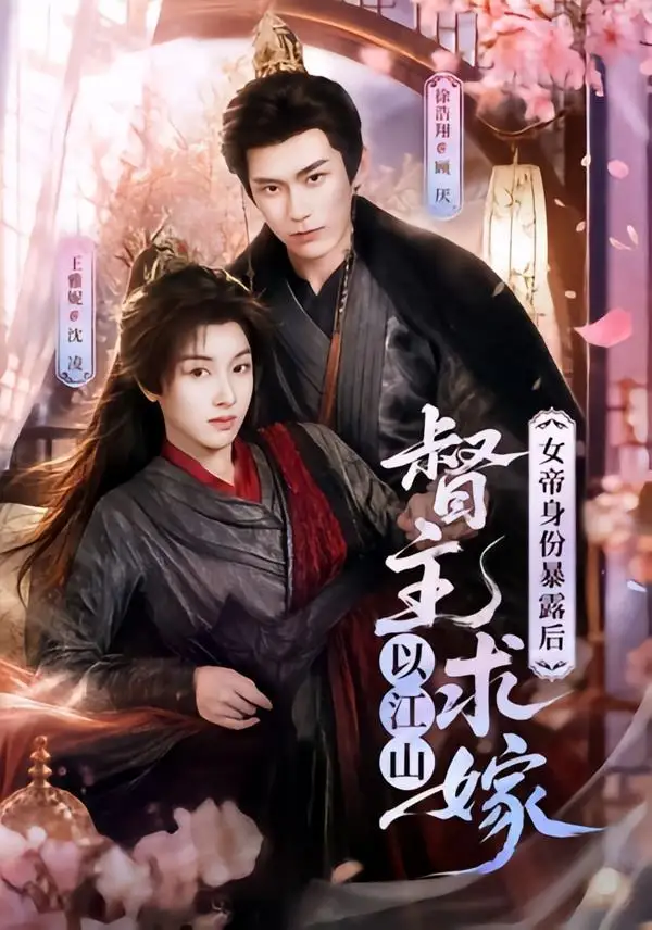 女帝身份暴露后,督主以江山求嫁&女帝身份暴露后督主以江山求嫁