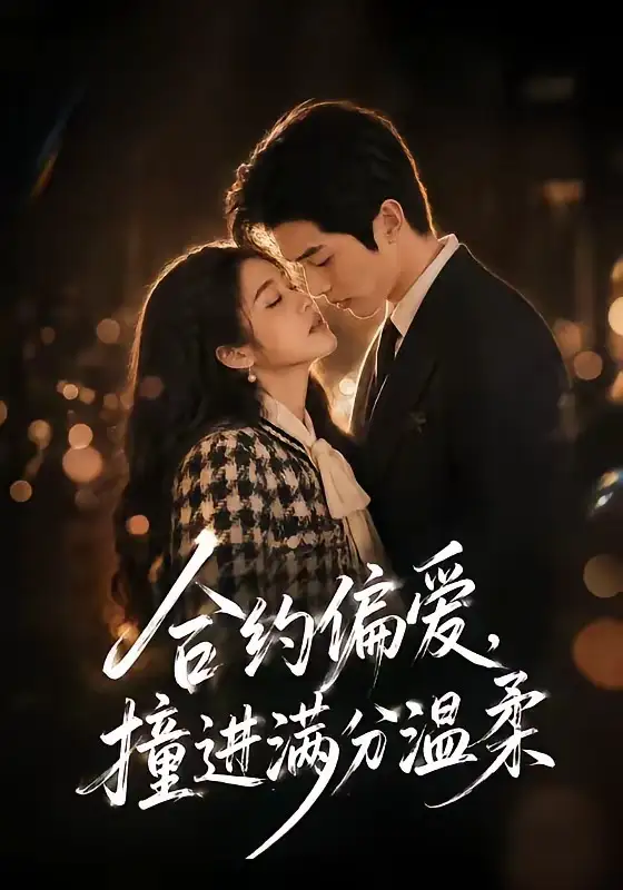 合约偏爱,撞进满分温柔&合约偏爱撞进满分温柔