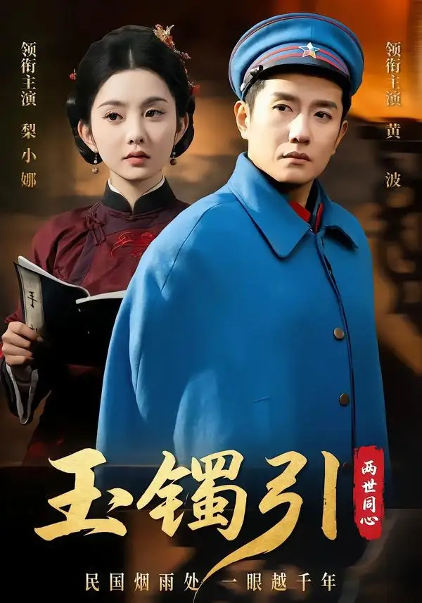 玉镯引：两世同心&玉镯引两世同心 - 短剧短剧海报图片