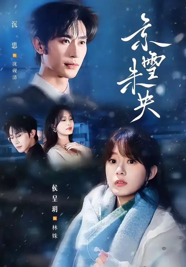 京雪未央 - 短剧短剧海报图片