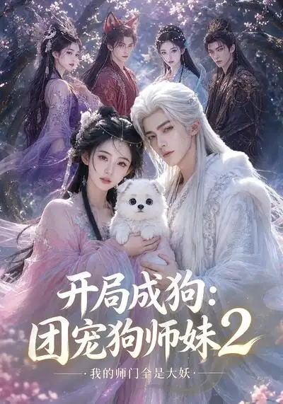 开局成狗:团宠狗师妹,我的师门全是大妖2&开局成狗团宠狗师妹我的师门全是大妖2