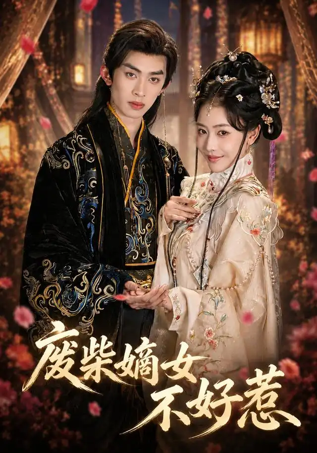 废柴嫡女不好惹 - 短剧短剧海报图片