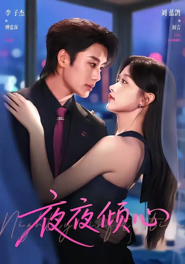 夜夜倾心 - 短剧短剧海报图片