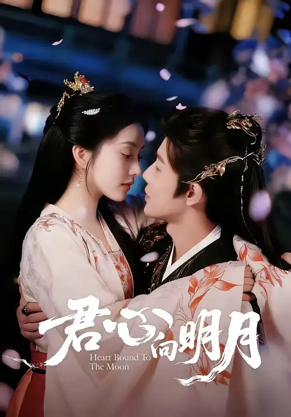 君心向明月 - 短剧短剧海报图片