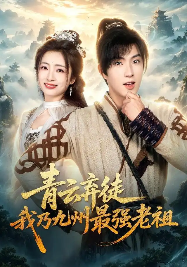 青云弃徒，我乃九州最强老祖&青云弃徒我乃九州最强老祖 - 短剧短剧海报图片