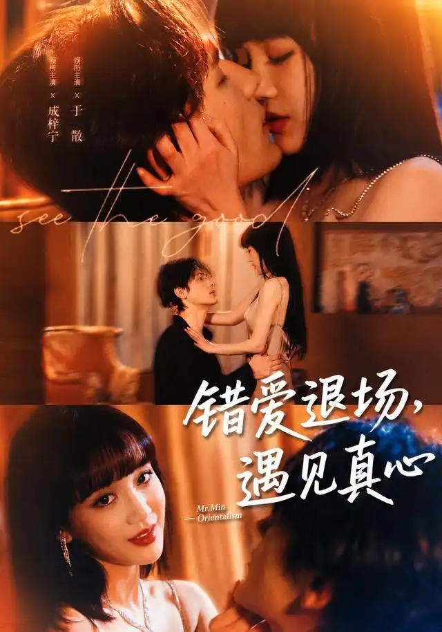 错爱退场,遇见真心&错爱退场遇见真心