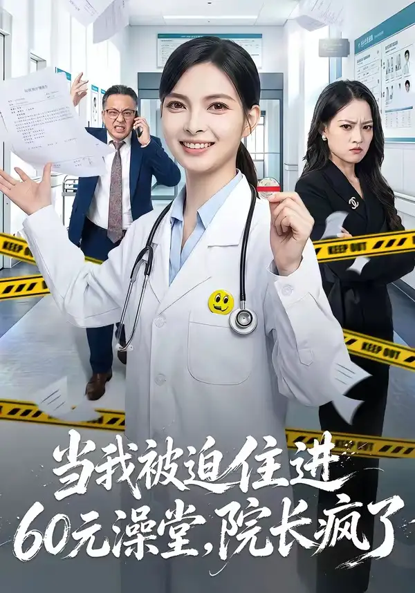 当我被迫住进60元澡堂,院长疯了&当我被迫住进60元澡堂院长疯了