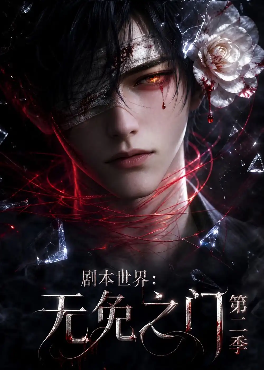 剧本世界：无免之门第二季&剧本世界无免之门第二季 - 短剧短剧海报图片