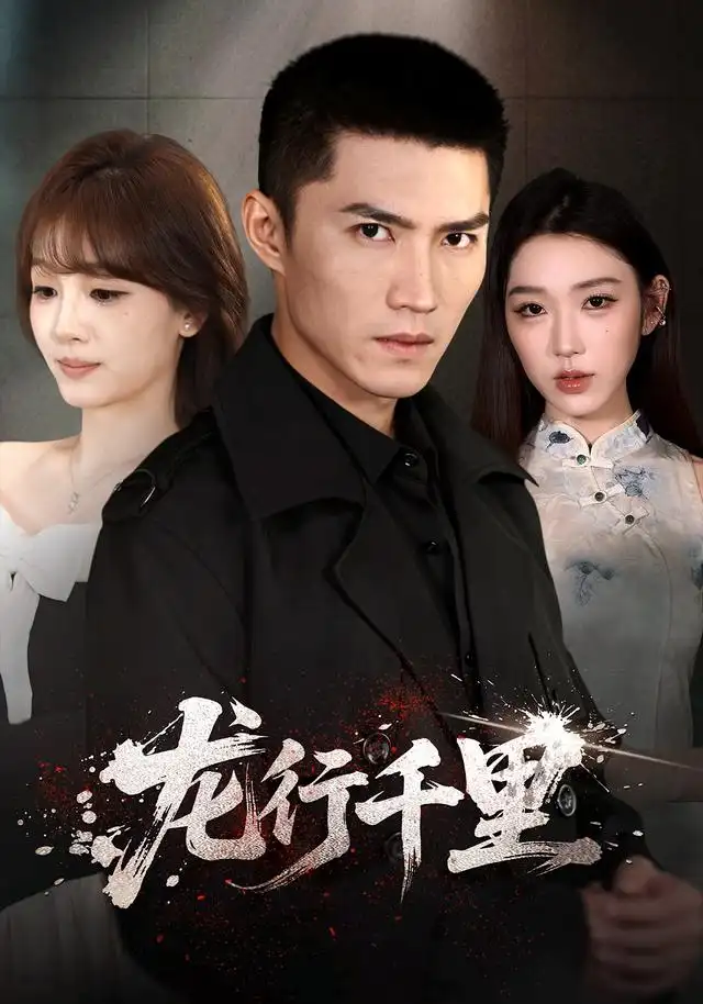 龙行千里 - 短剧短剧海报图片