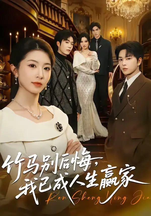 竹马别后悔，我已成人生赢家&竹马别后悔我已成人生赢家 - 短剧短剧海报图片