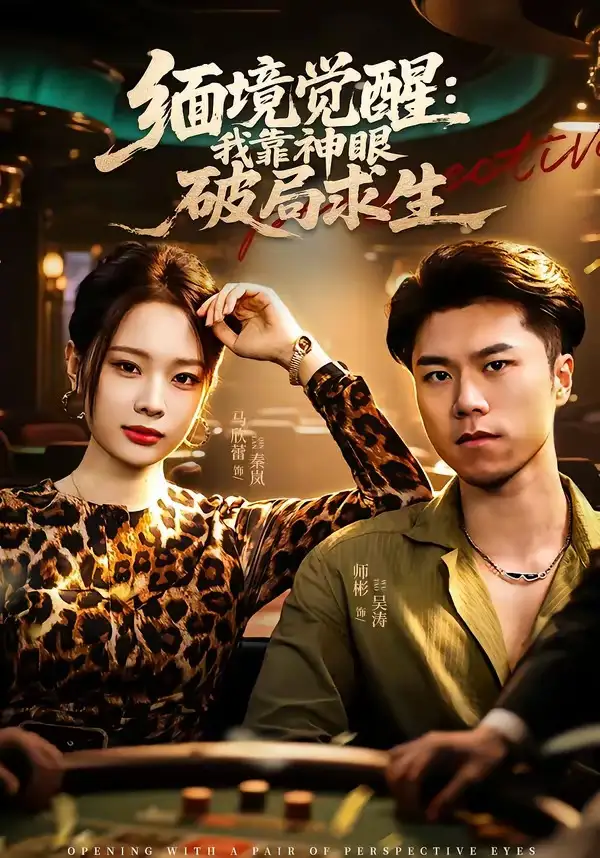 缅境觉醒：我靠神眼破局求生 - 短剧短剧海报图片