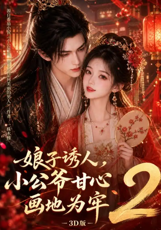娘子诱人,小公爷甘心画地为牢3D版2&娘子诱人小公爷甘心画地为牢3D版2