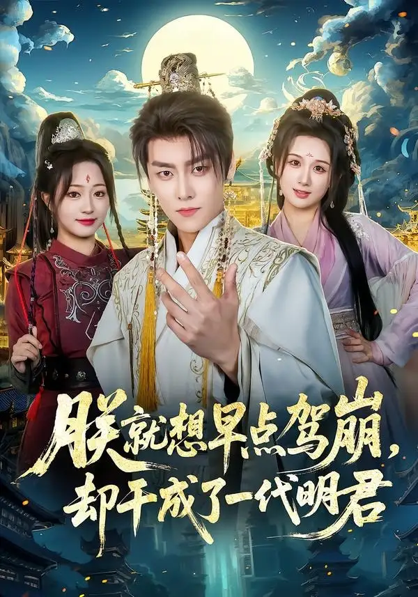 朕就想早点驾崩却干成了一代明君 - 短剧短剧海报图片