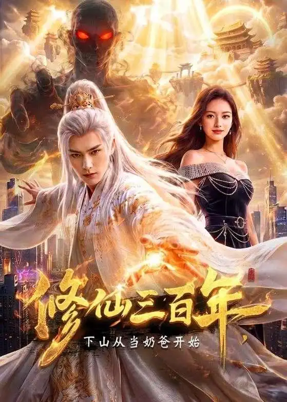 修仙三百年,下山从当奶爸开始&修仙三百年下山从当奶爸开始