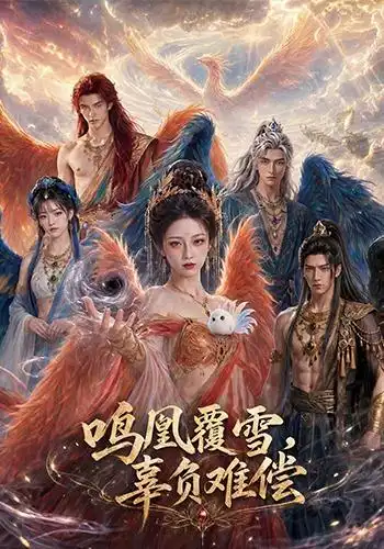 鸣凰覆雪,辜负难偿&鸣凰覆雪辜负难偿