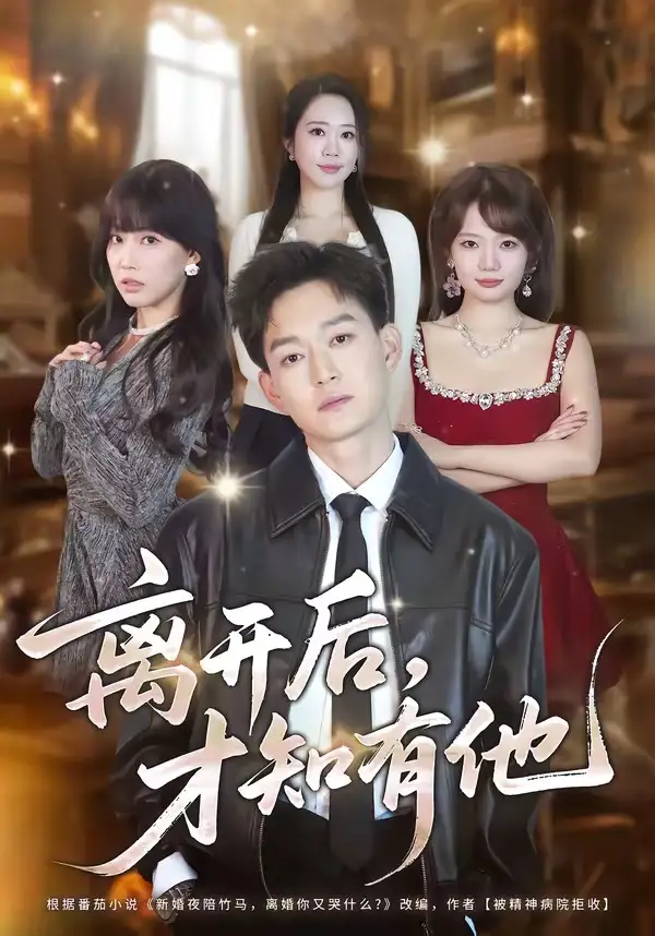 离开后,才知有他&离开后才知有他