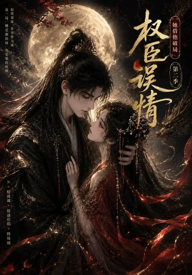 权臣误情:她借他破局(第二季)&权臣误情她借他破局第二季