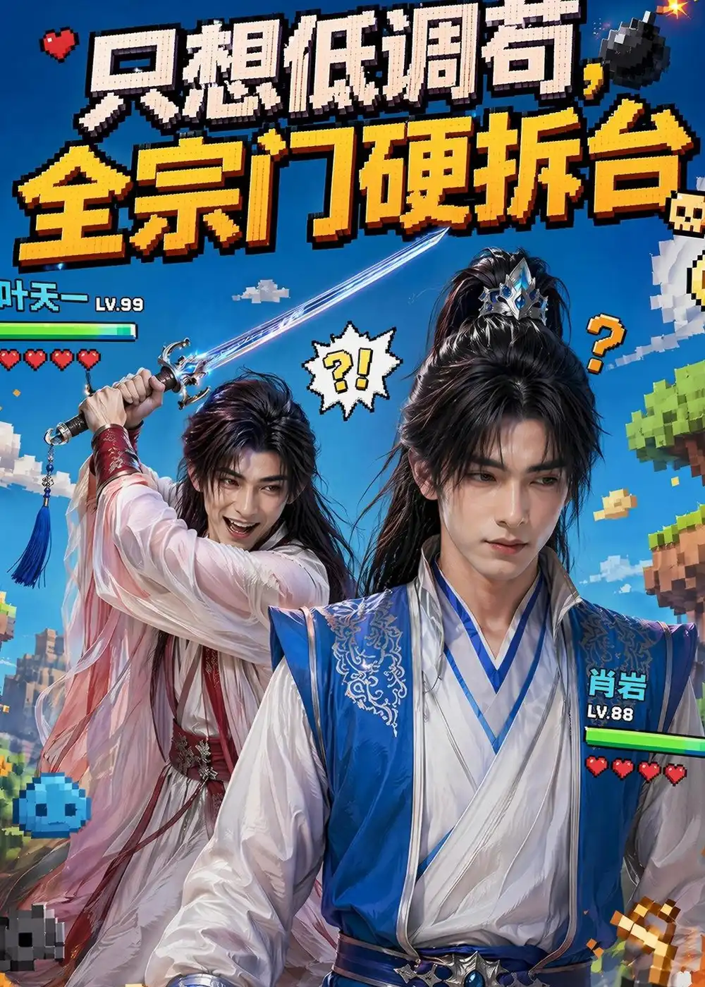 只想低调苟,全宗门硬拆台&只想低调苟全宗门硬拆台