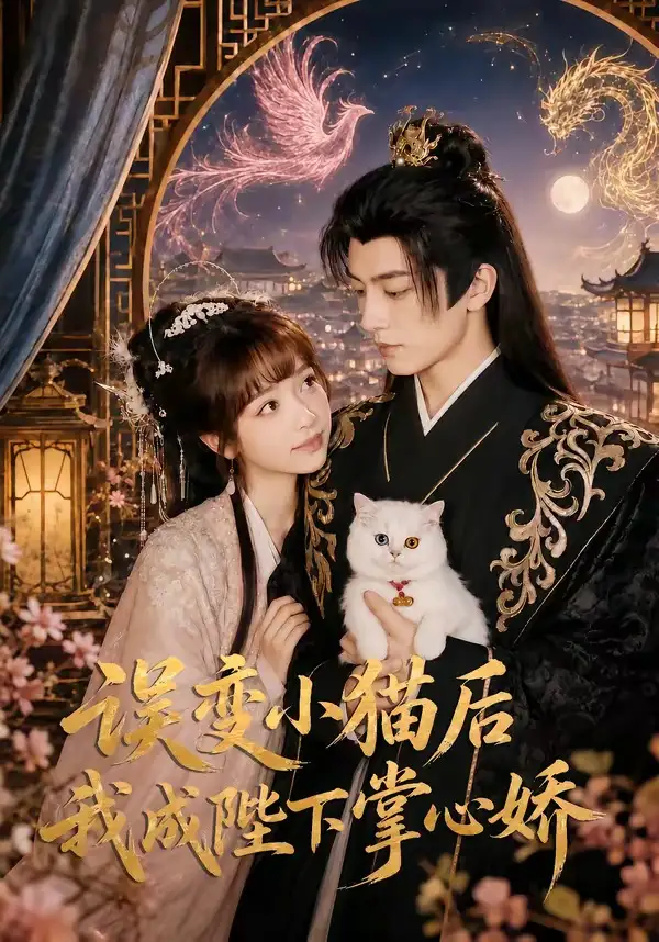 误变小猫后我成陛下掌心娇 - 短剧短剧海报图片