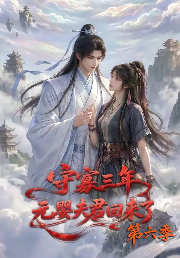 守寡三年,元婴夫君回来了第六季&守寡三年元婴夫君回来了第六季
