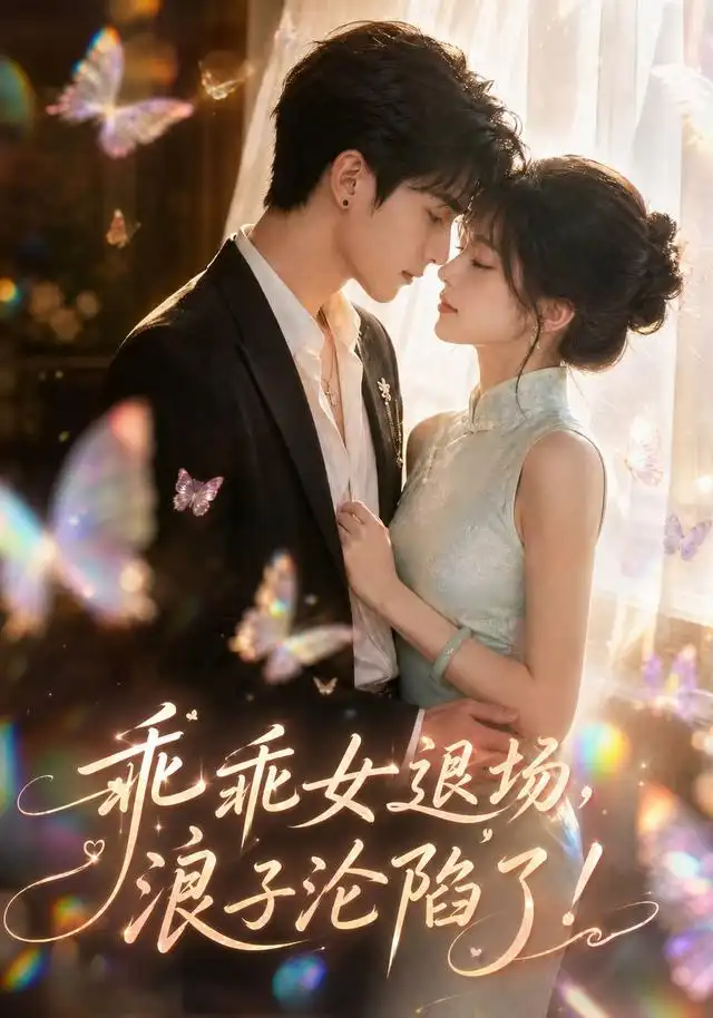 乖乖女退场，浪子沦陷了！&乖乖女退场浪子沦陷了 - 短剧短剧海报图片